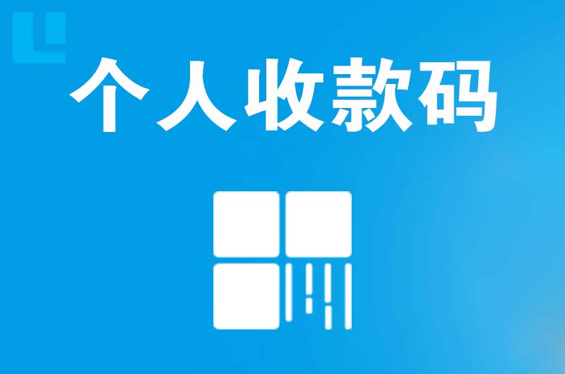 和静拉卡拉个人收款码