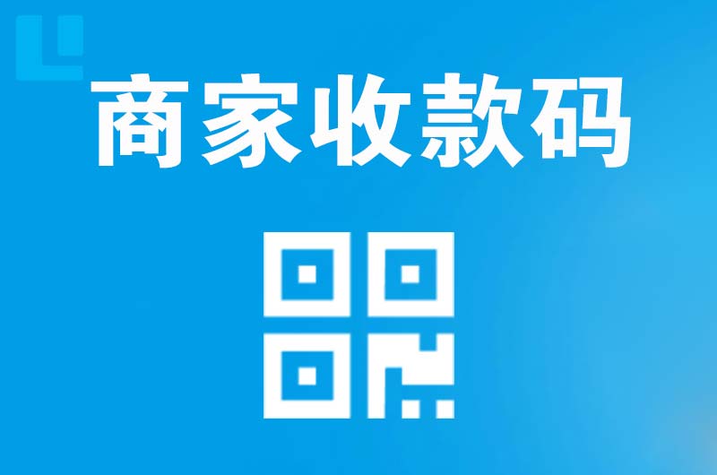 和静拉卡拉商家收款码