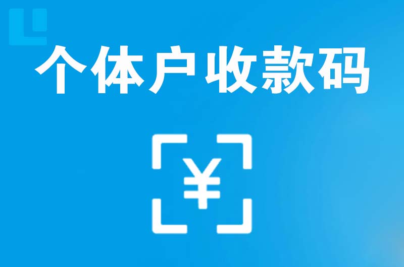 和静拉卡拉个体户收款码