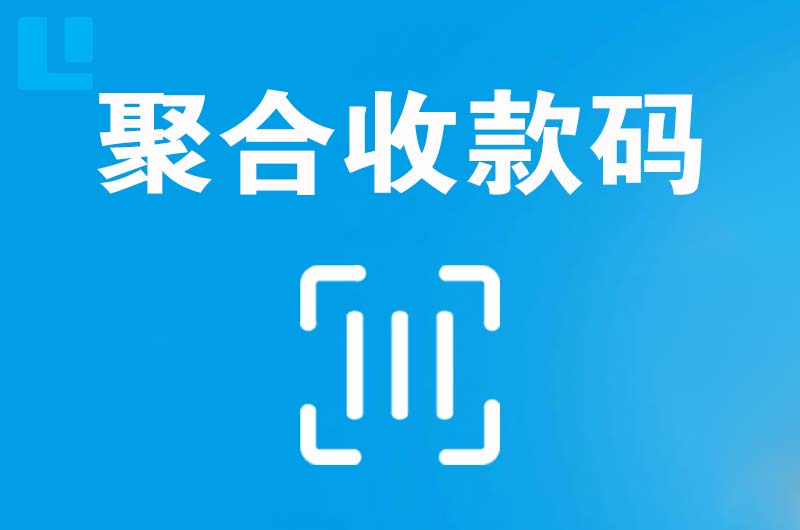 和静拉卡拉聚合收款码